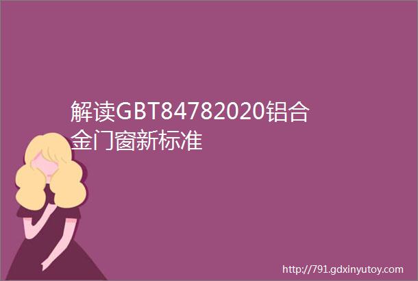 解读GBT84782020铝合金门窗新标准