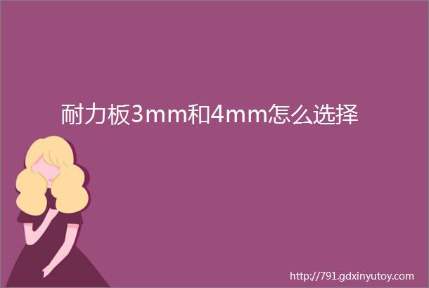 耐力板3mm和4mm怎么选择