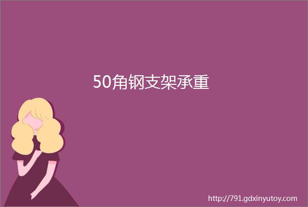 50角钢支架承重