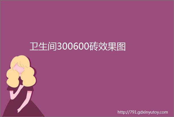 卫生间300600砖效果图