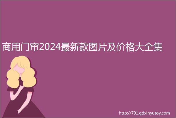 商用门帘2024最新款图片及价格大全集