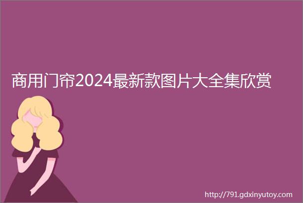 商用门帘2024最新款图片大全集欣赏