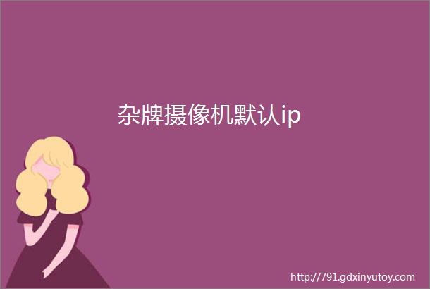 杂牌摄像机默认ip