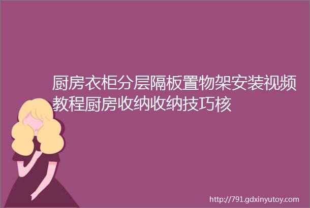 厨房衣柜分层隔板置物架安装视频教程厨房收纳收纳技巧核