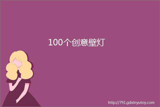 100个创意壁灯