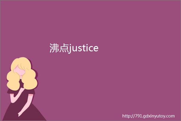 沸点justice