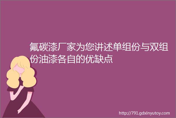 氟碳漆厂家为您讲述单组份与双组份油漆各自的优缺点