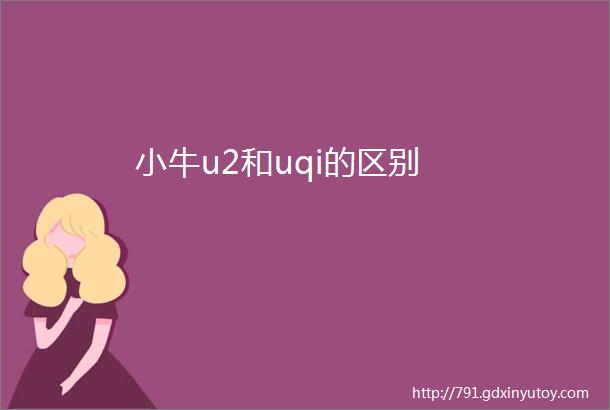 小牛u2和uqi的区别