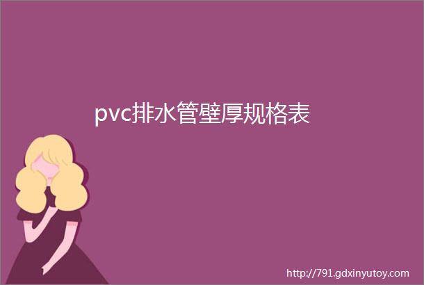 pvc排水管壁厚规格表