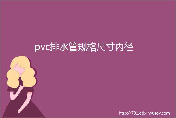 pvc排水管规格尺寸内径