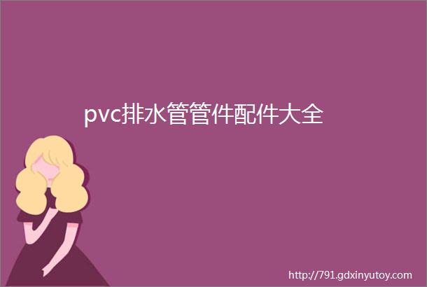 pvc排水管管件配件大全