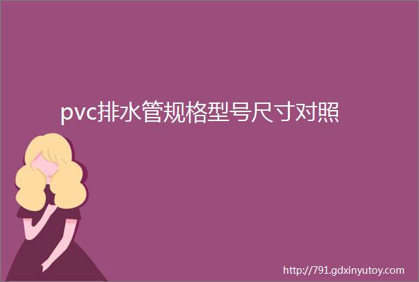 pvc排水管规格型号尺寸对照