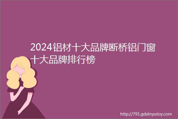 2024铝材十大品牌断桥铝门窗十大品牌排行榜