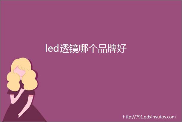 led透镜哪个品牌好