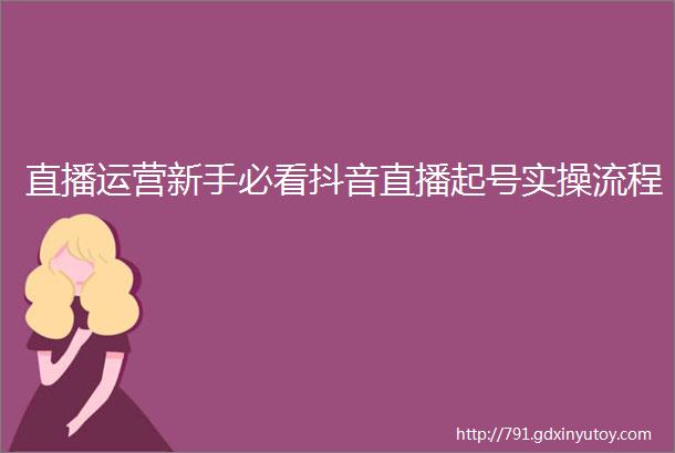 直播运营新手必看抖音直播起号实操流程