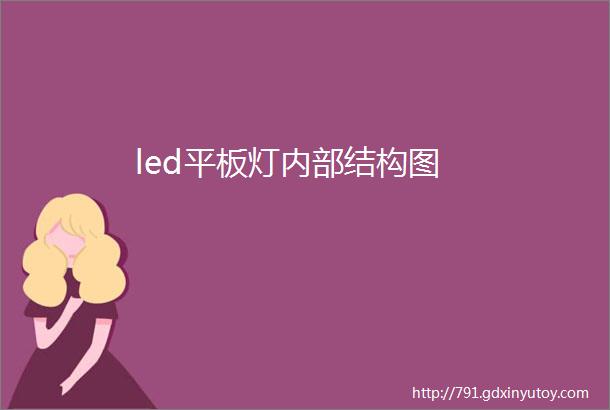 led平板灯内部结构图