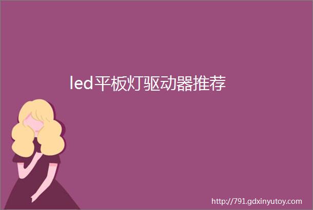 led平板灯驱动器推荐