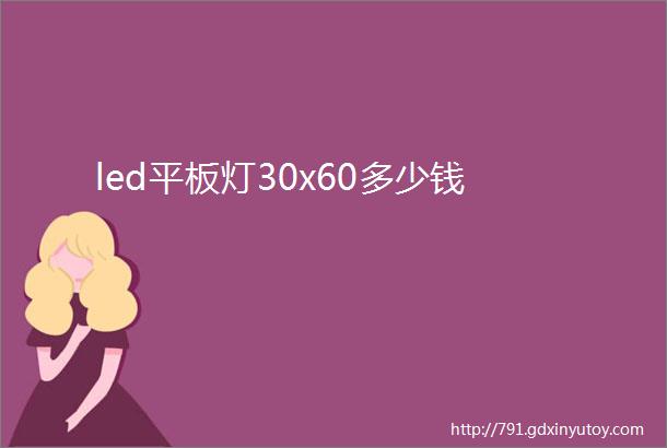 led平板灯30x60多少钱