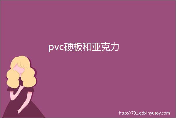 pvc硬板和亚克力