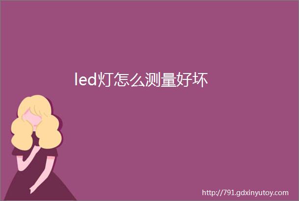 led灯怎么测量好坏