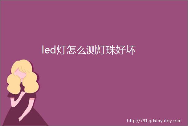 led灯怎么测灯珠好坏