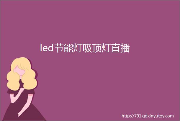 led节能灯吸顶灯直播