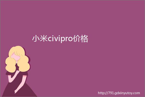 小米civipro价格