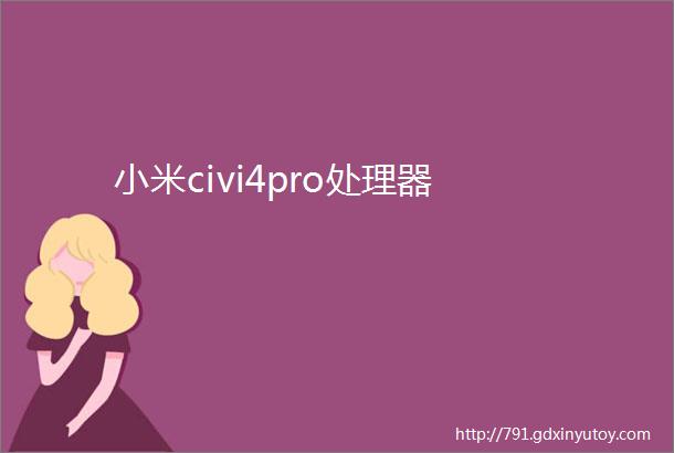 小米civi4pro处理器