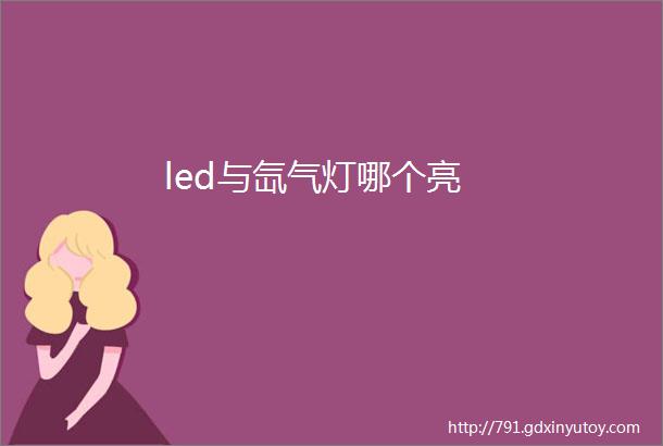 led与氙气灯哪个亮