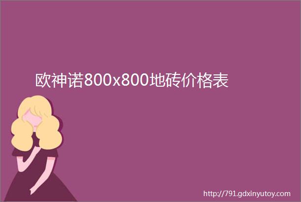 欧神诺800x800地砖价格表