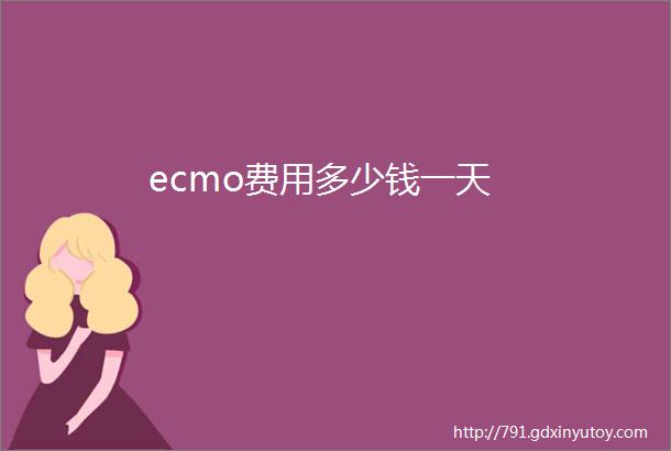 ecmo费用多少钱一天