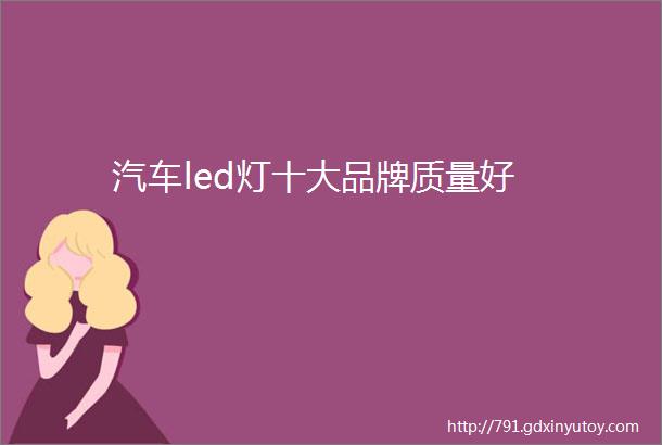 汽车led灯十大品牌质量好