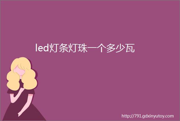 led灯条灯珠一个多少瓦