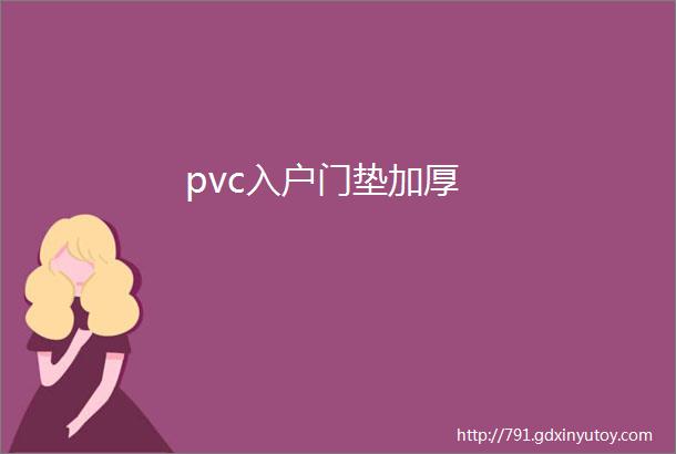 pvc入户门垫加厚