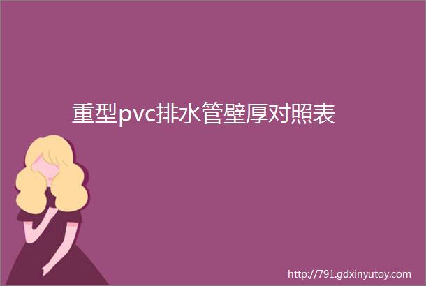 重型pvc排水管壁厚对照表