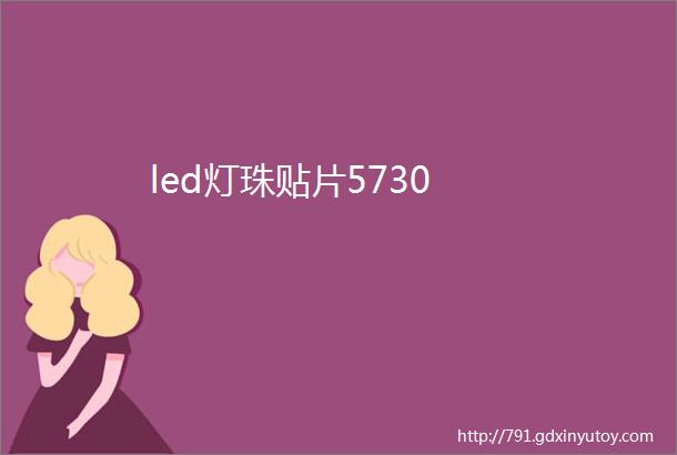 led灯珠贴片5730