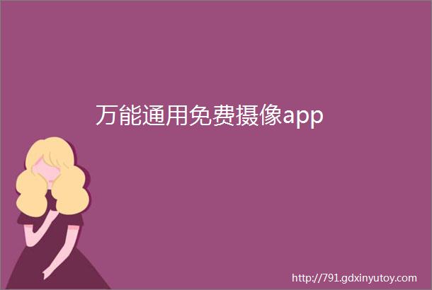 万能通用免费摄像app