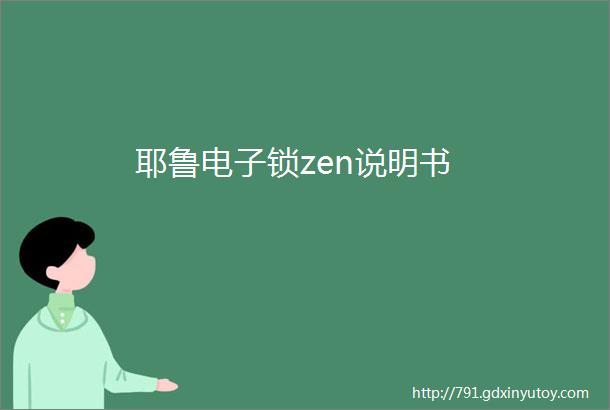 耶鲁电子锁zen说明书