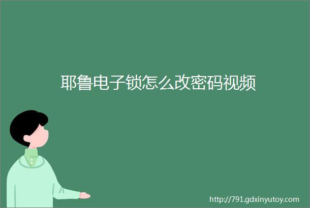 耶鲁电子锁怎么改密码视频