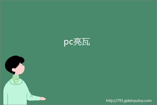 pc亮瓦