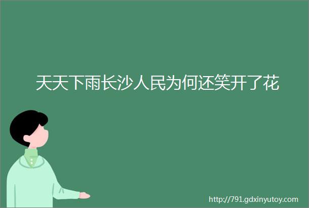 天天下雨长沙人民为何还笑开了花