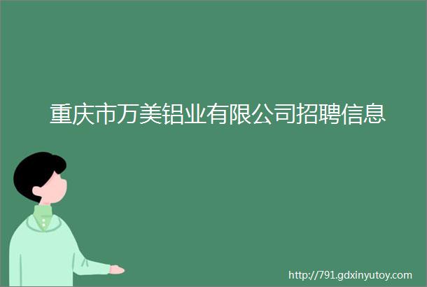 重庆市万美铝业有限公司招聘信息