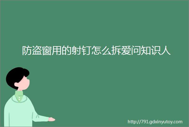 防盗窗用的射钉怎么拆爱问知识人