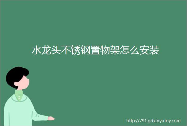 水龙头不锈钢置物架怎么安装