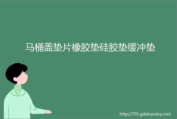 马桶盖垫片橡胶垫硅胶垫缓冲垫