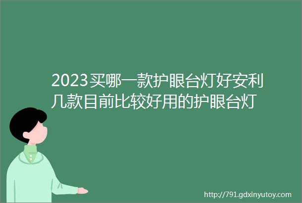 2023买哪一款护眼台灯好安利几款目前比较好用的护眼台灯