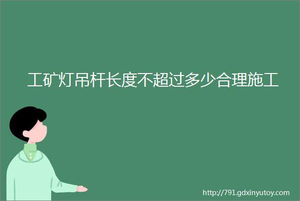 工矿灯吊杆长度不超过多少合理施工