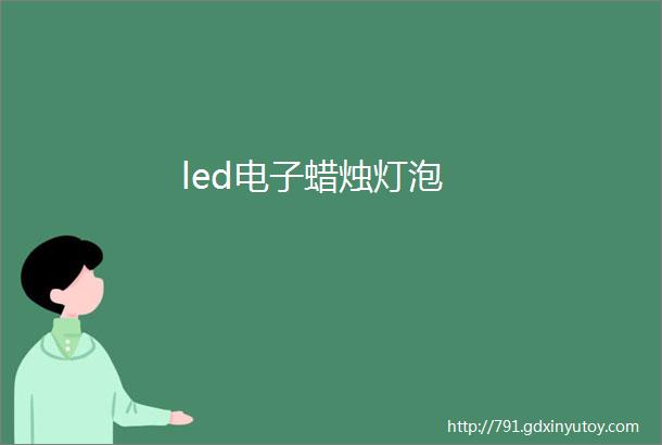 led电子蜡烛灯泡