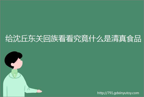 给沈丘东关回族看看究竟什么是清真食品