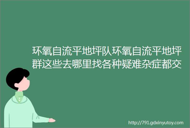 环氧自流平地坪队环氧自流平地坪群这些去哪里找各种疑难杂症都交给他们